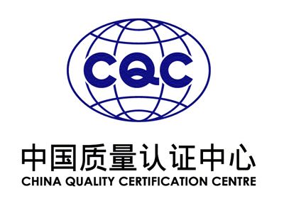 中國質(zhì)量認證中心CQC認證
