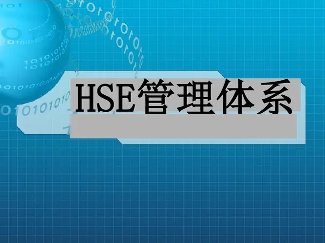 HSE管理體系