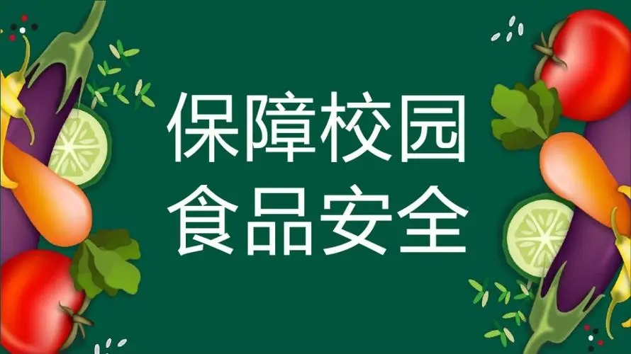 學(xué)校食堂食品安全評估及提升方案