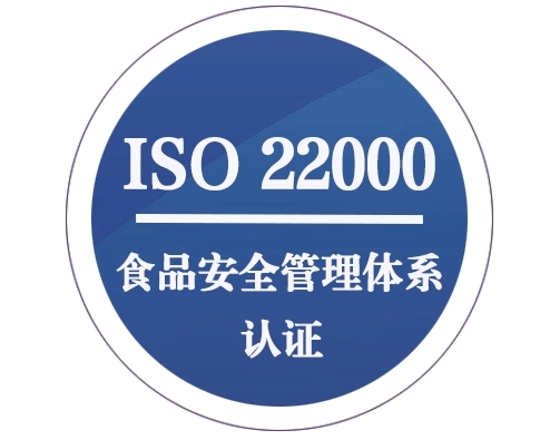 食品安全管理體系(ISO22000）