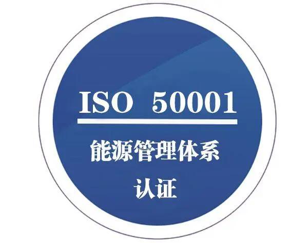 ISO50001能源管理體系認證指南