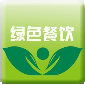 綠色餐飲(反對浪費)管理體系