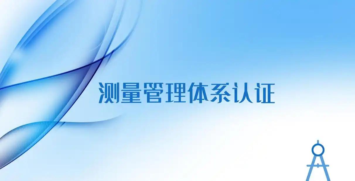 测量管理体系 测量管理体系