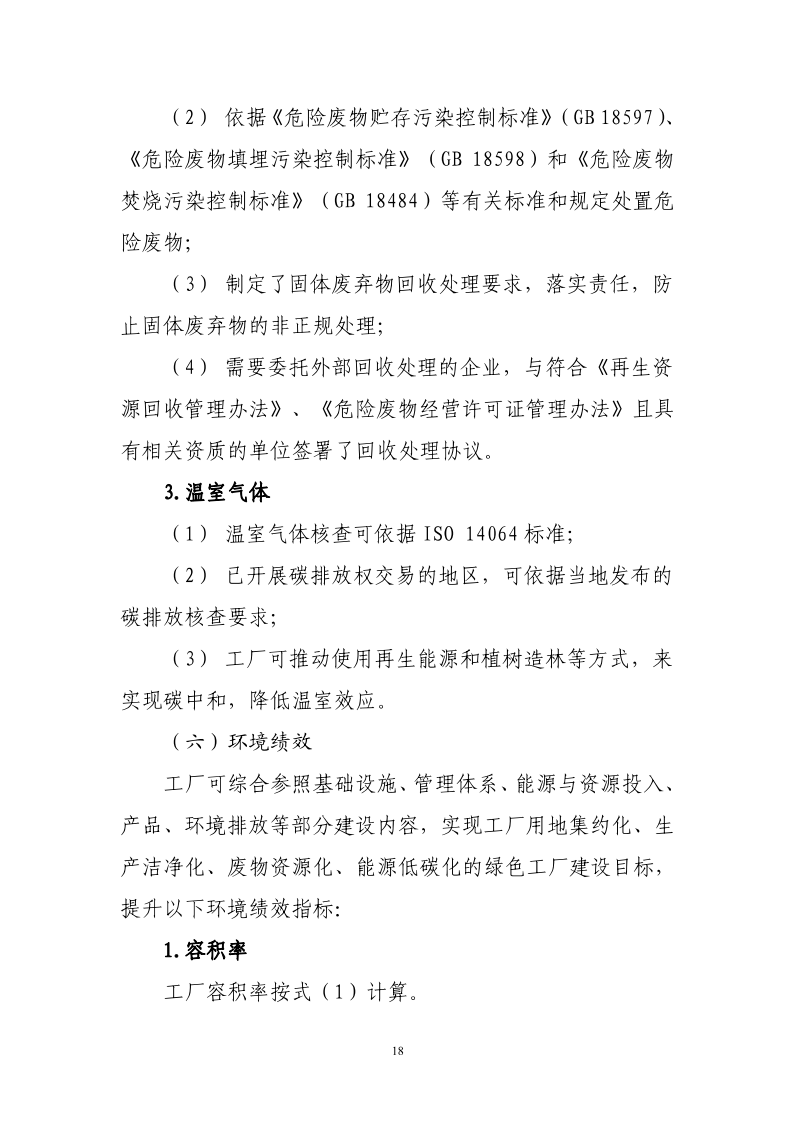 附件1-綠色工廠(chǎng)評價(jià)標準_17.png