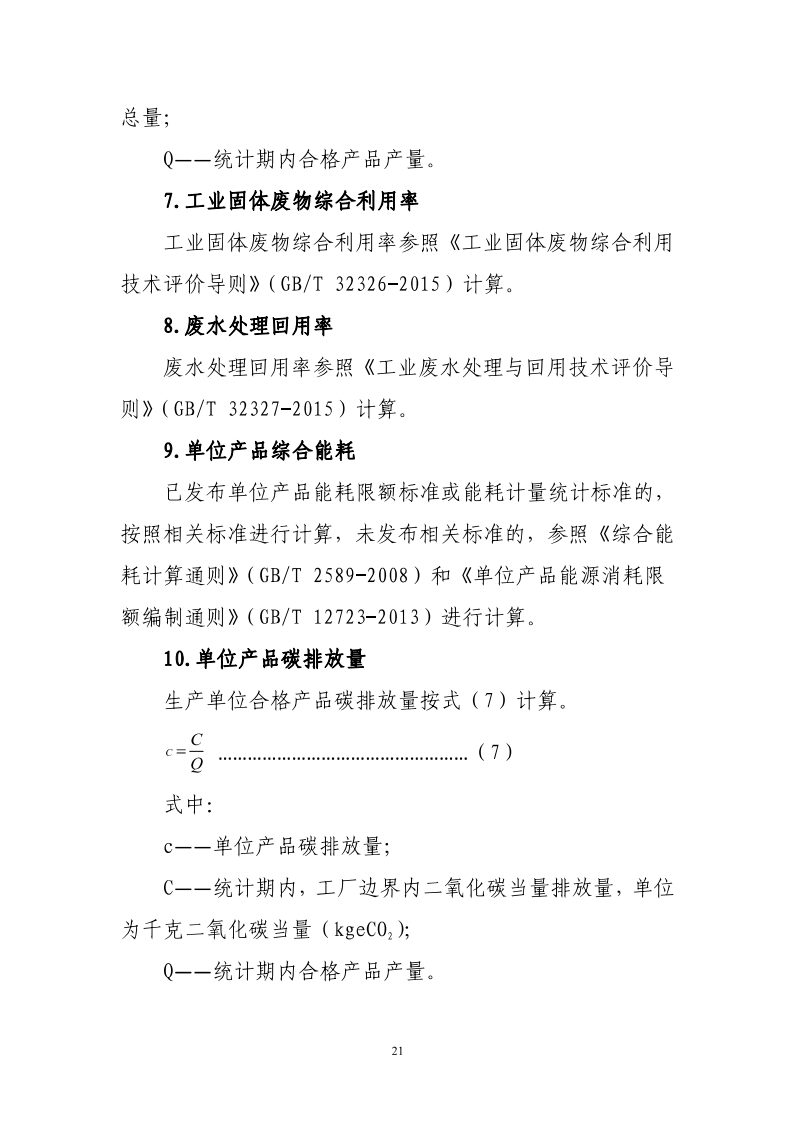 附件1-綠色工廠(chǎng)評價(jià)標準_20.png
