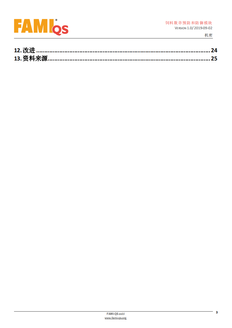 Feed_Fraud_Defense_Module_Ver_1.0_20190902_CN-1-飼料欺詐預防和防御模塊-操作規范_02.png