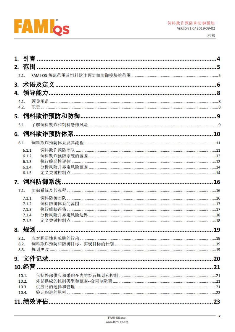 Feed_Fraud_Defense_Module_Ver_1.0_20190902_CN-1-飼料欺詐預防和防御模塊-操作規范_01.png