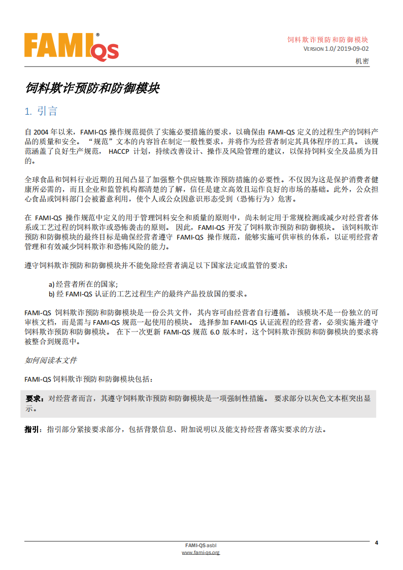 Feed_Fraud_Defense_Module_Ver_1.0_20190902_CN-1-飼料欺詐預防和防御模塊-操作規范_03.png