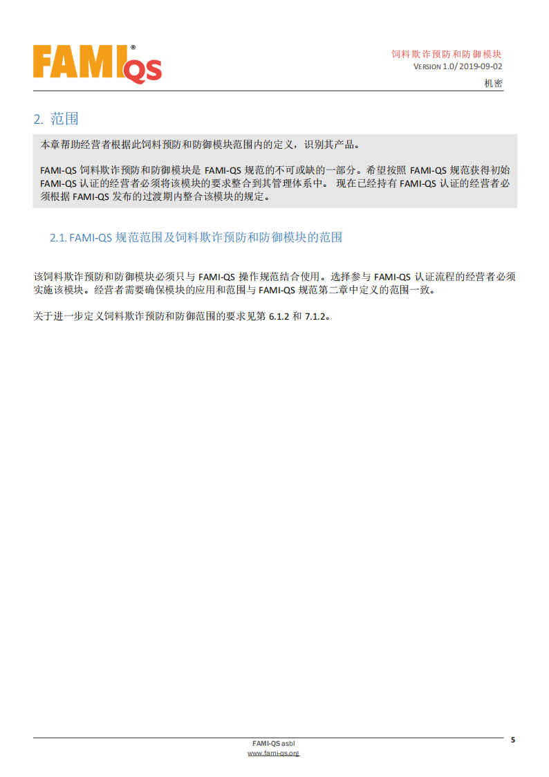 Feed_Fraud_Defense_Module_Ver_1.0_20190902_CN-1-飼料欺詐預防和防御模塊-操作規范_04.png