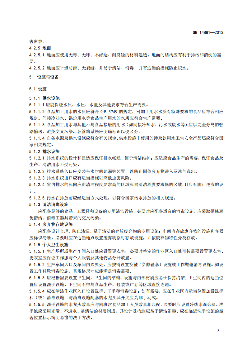 食品安全國家標準-食品生產(chǎn)通用衛生規范_04.png