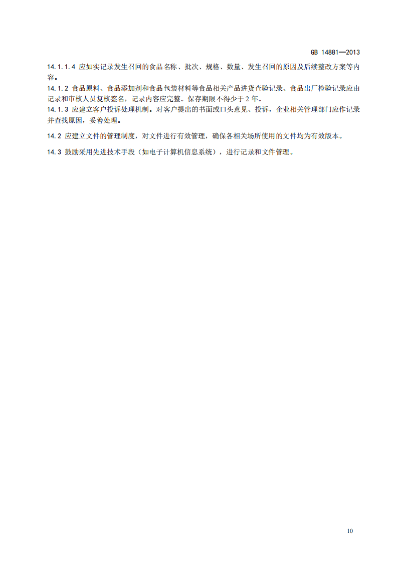 食品安全國家標準-食品生產(chǎn)通用衛生規范_11.png