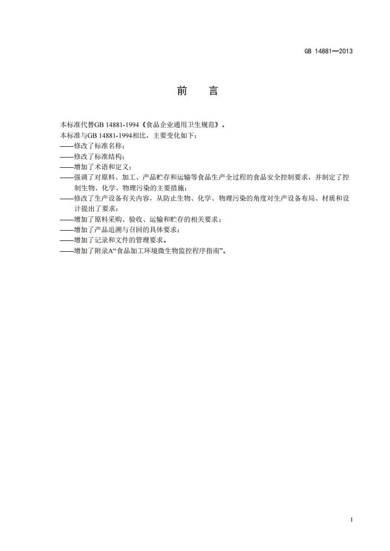 食品安全國家標準-食品生產(chǎn)通用衛生規范_01.png