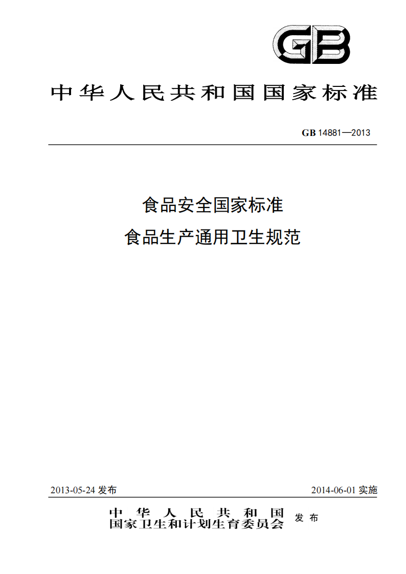 食品安全國家標準-食品生產(chǎn)通用衛生規范_00.png