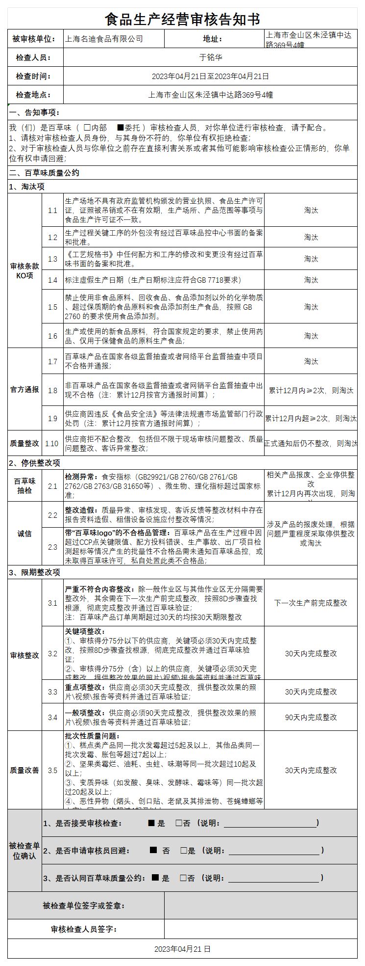 百草味OEM供應(yīng)商食品安全審核表V 3.0（試用版）_02-告知書.png