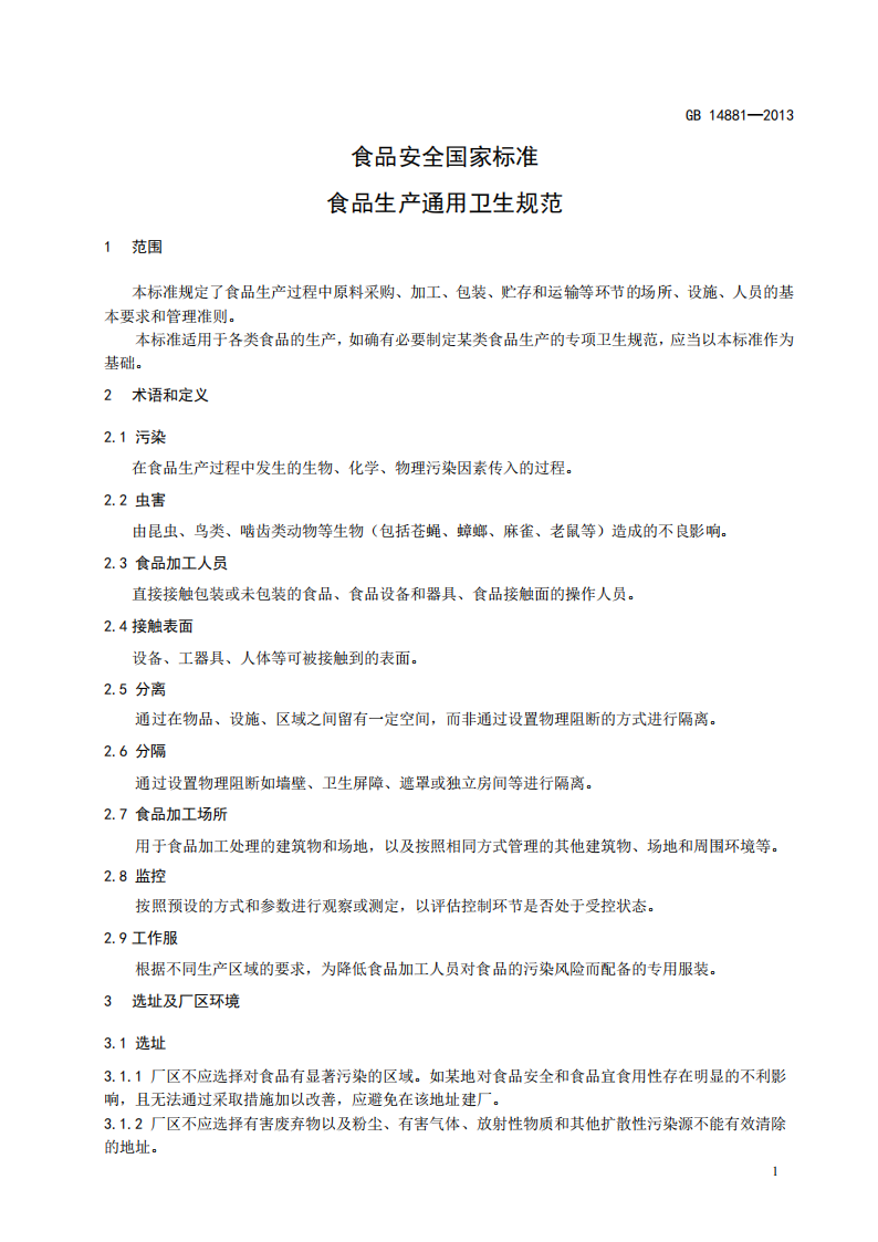 食品安全國家標準-食品生產(chǎn)通用衛生規范_02.png