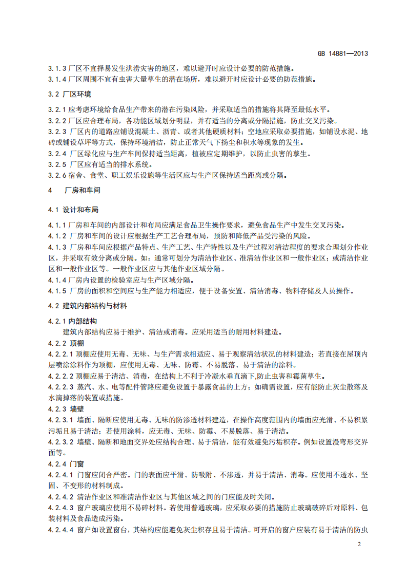 食品安全國家標準-食品生產(chǎn)通用衛生規范_03.png