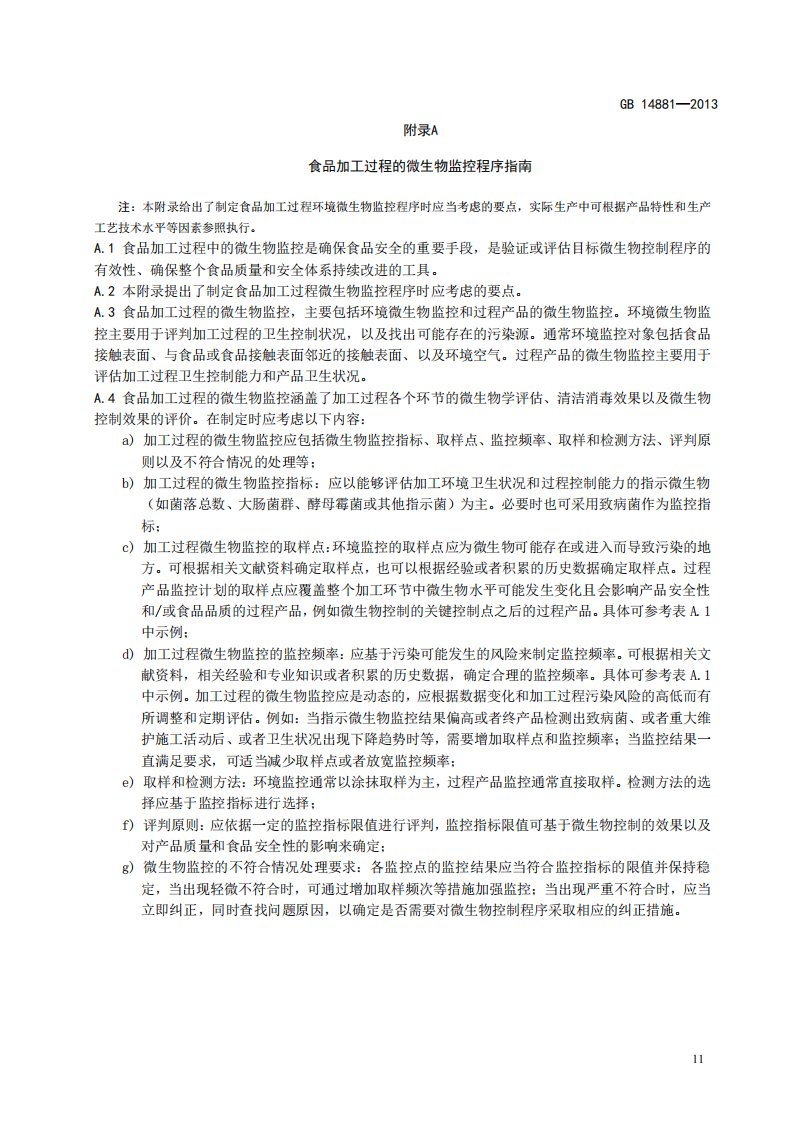 食品安全國家標準-食品生產(chǎn)通用衛生規范_12.png
