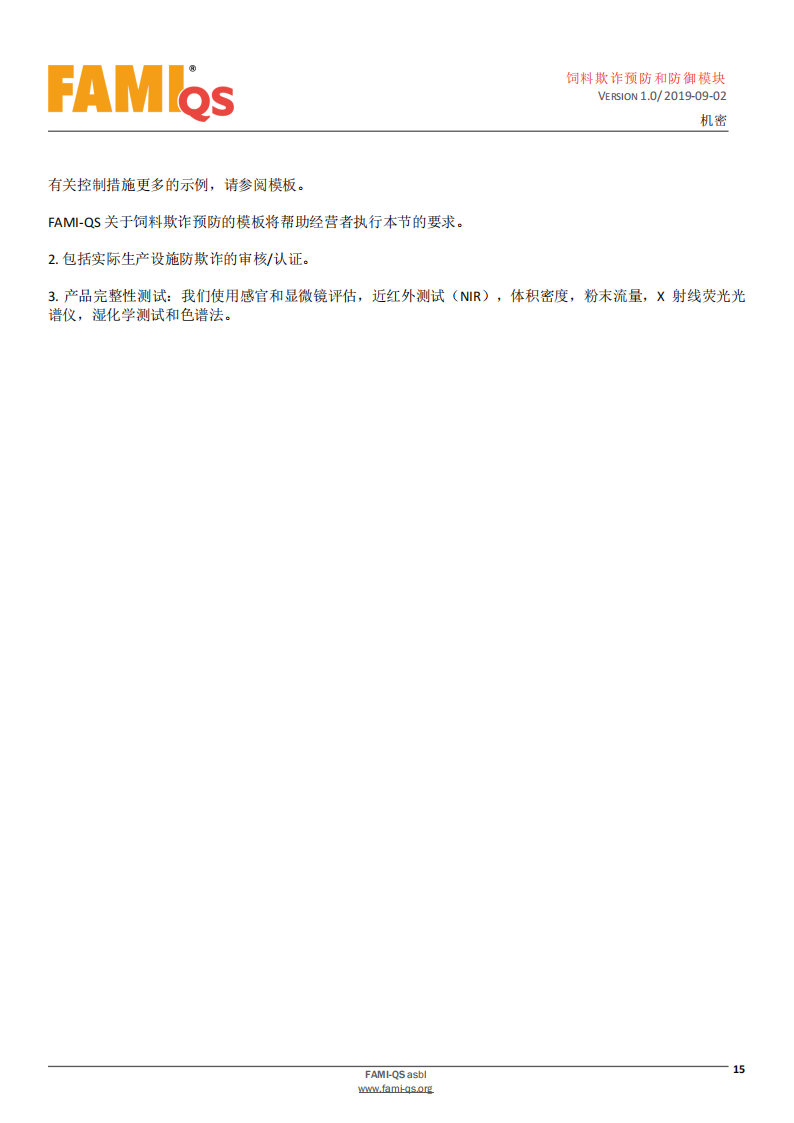 Feed_Fraud_Defense_Module_Ver_1.0_20190902_CN-1-飼料欺詐預防和防御模塊-操作規范_14.png