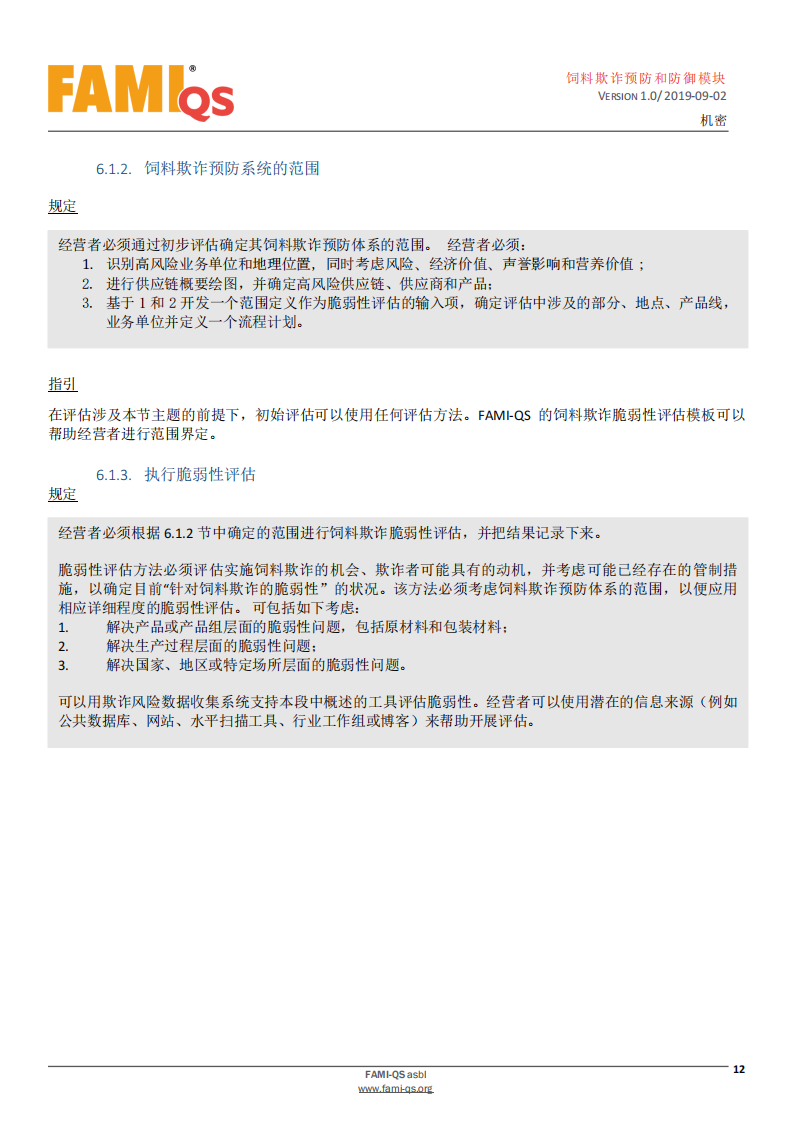 Feed_Fraud_Defense_Module_Ver_1.0_20190902_CN-1-飼料欺詐預防和防御模塊-操作規范_11.png