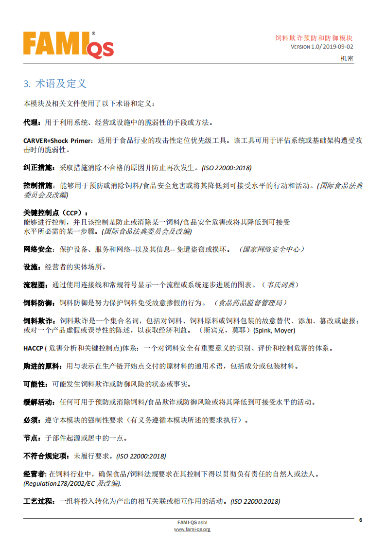 Feed_Fraud_Defense_Module_Ver_1.0_20190902_CN-1-飼料欺詐預防和防御模塊-操作規范_05.png