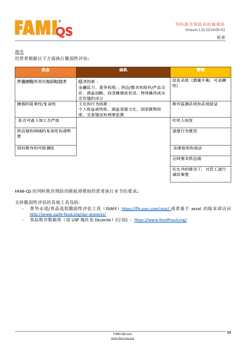 Feed_Fraud_Defense_Module_Ver_1.0_20190902_CN-1-飼料欺詐預防和防御模塊-操作規范_12.png