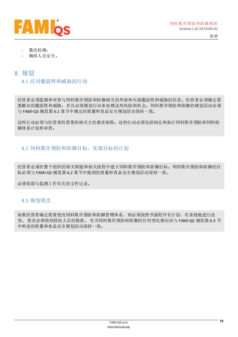 Feed_Fraud_Defense_Module_Ver_1.0_20190902_CN-1-飼料欺詐預防和防御模塊-操作規范_18.png