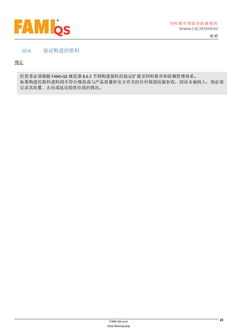 Feed_Fraud_Defense_Module_Ver_1.0_20190902_CN-1-飼料欺詐預防和防御模塊-操作規范_21.png