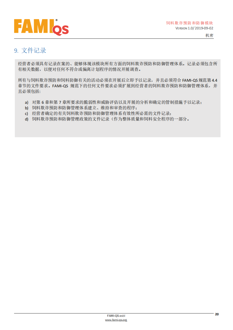 Feed_Fraud_Defense_Module_Ver_1.0_20190902_CN-1-飼料欺詐預防和防御模塊-操作規范_19.png