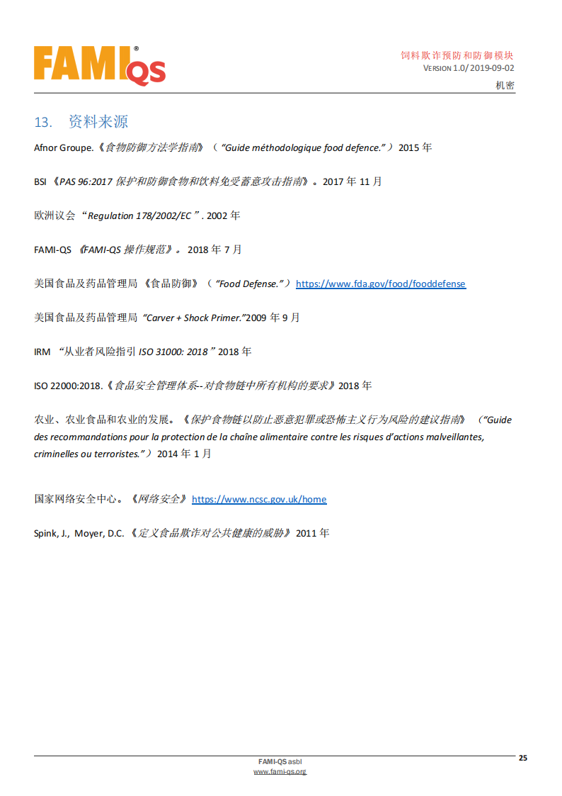 Feed_Fraud_Defense_Module_Ver_1.0_20190902_CN-1-飼料欺詐預防和防御模塊-操作規范_24.png