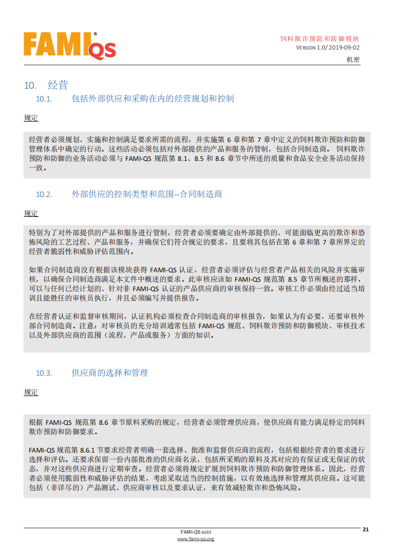 Feed_Fraud_Defense_Module_Ver_1.0_20190902_CN-1-飼料欺詐預防和防御模塊-操作規范_20.png