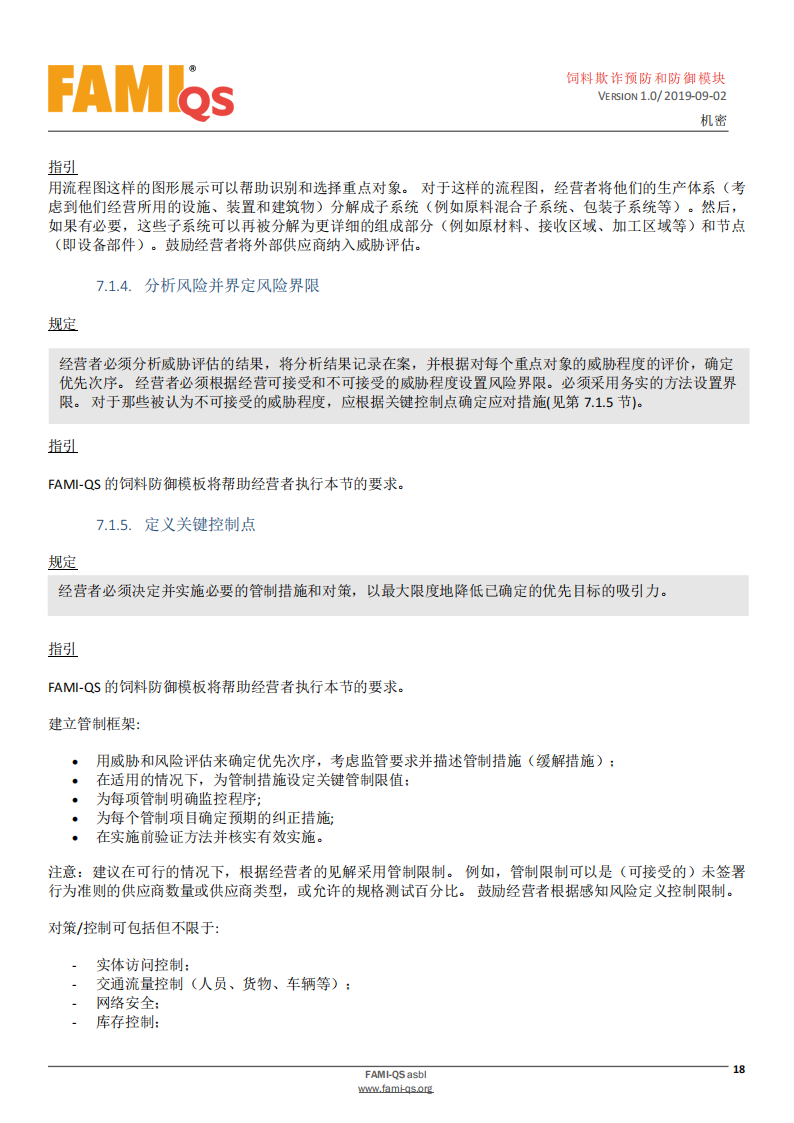 Feed_Fraud_Defense_Module_Ver_1.0_20190902_CN-1-飼料欺詐預防和防御模塊-操作規范_17.png