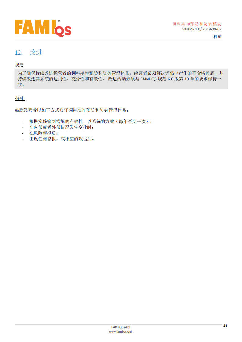 Feed_Fraud_Defense_Module_Ver_1.0_20190902_CN-1-飼料欺詐預防和防御模塊-操作規范_23.png