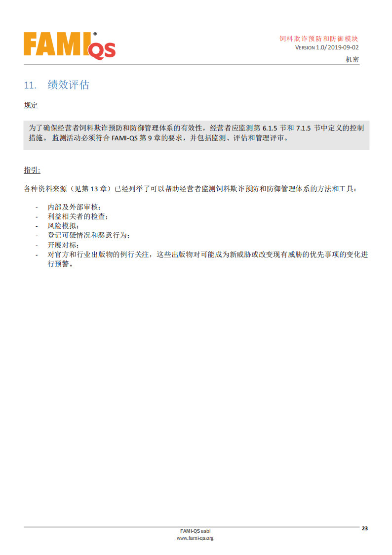Feed_Fraud_Defense_Module_Ver_1.0_20190902_CN-1-飼料欺詐預防和防御模塊-操作規范_22.png