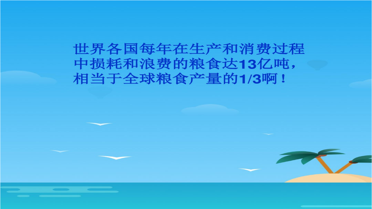 節(jié)約糧食--反對浪費PPT1_09.png