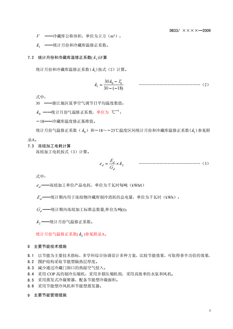 DB33 763-2009 低溫冷庫單位電耗限額及計算方法（報批稿）_04.png