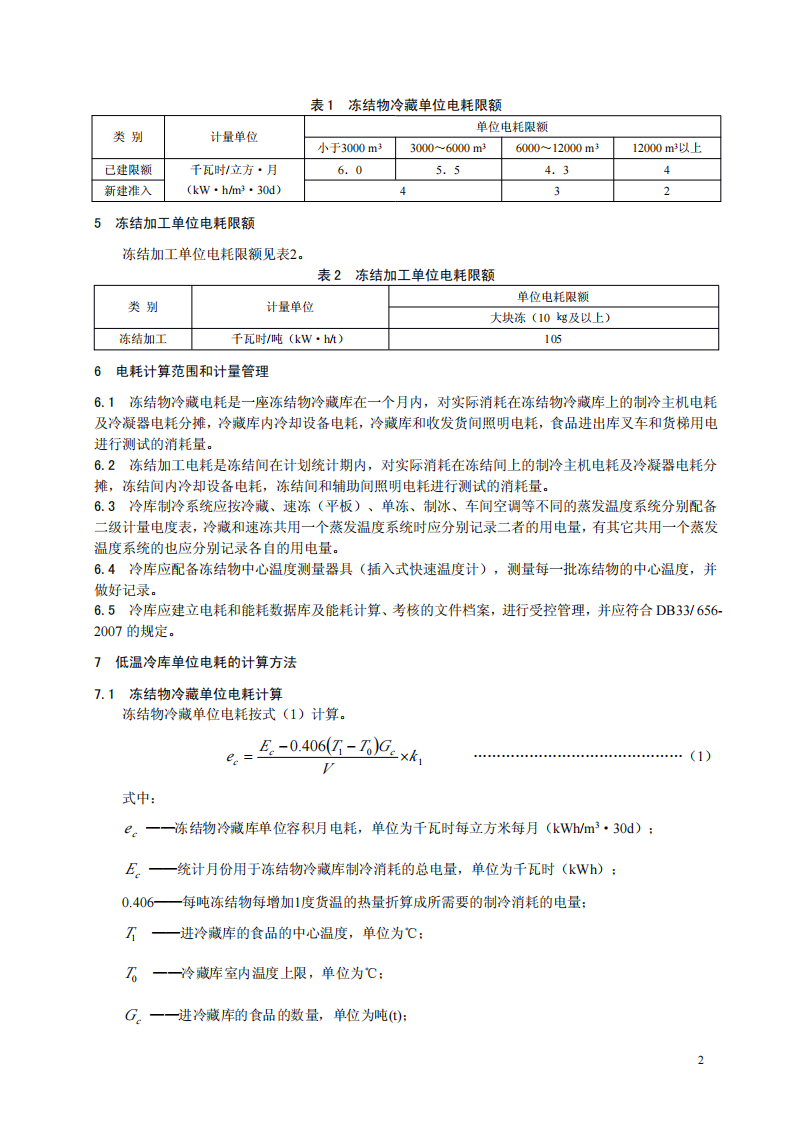 DB33 763-2009 低溫冷庫單位電耗限額及計算方法（報批稿）_03.png
