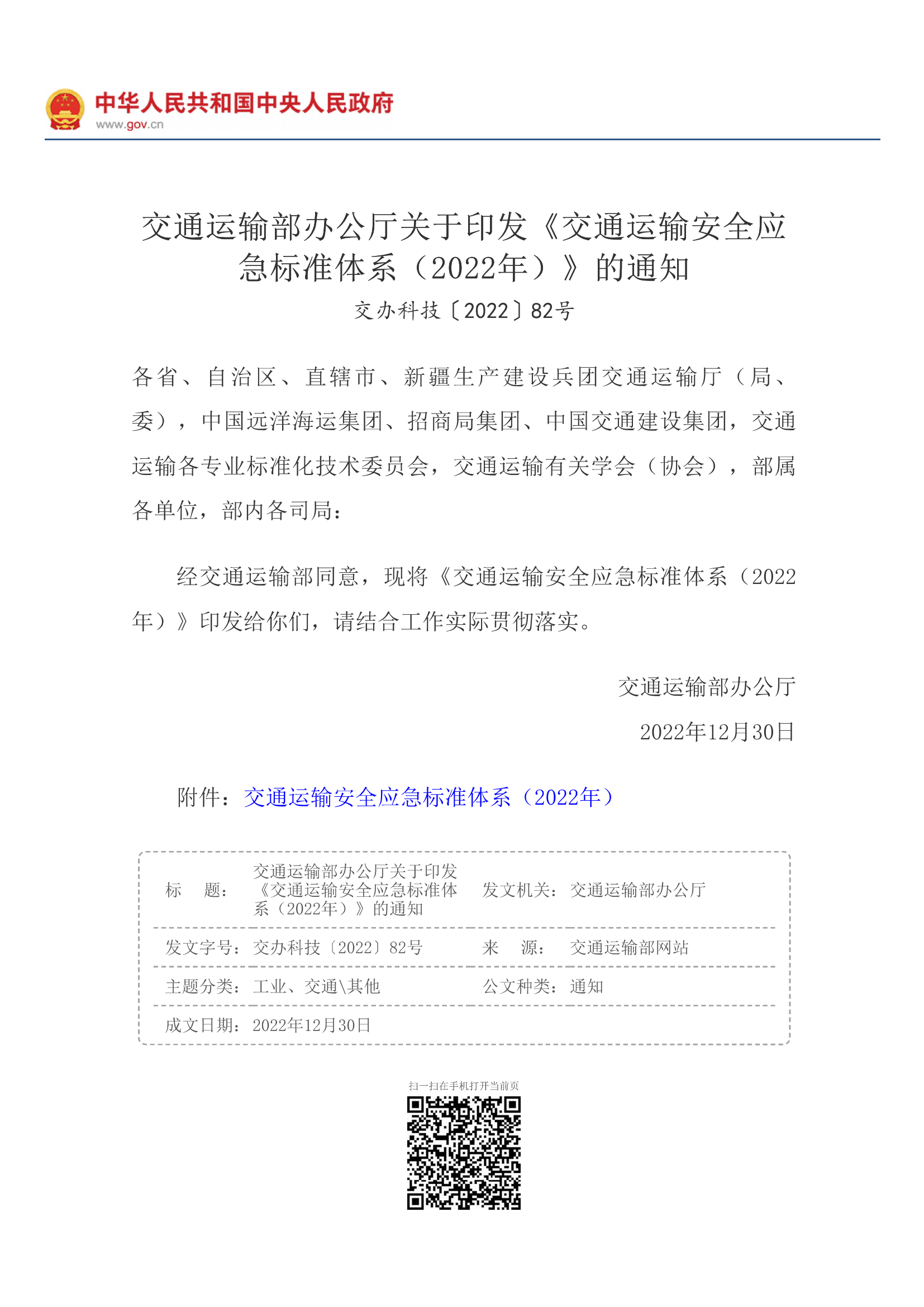 交通運輸部辦公廳關(guān)于印發(fā)《交通運輸安全應急標準體系（2022年）》的通知_國務(wù)院部門(mén)文件_中國政府網(wǎng)_00.png