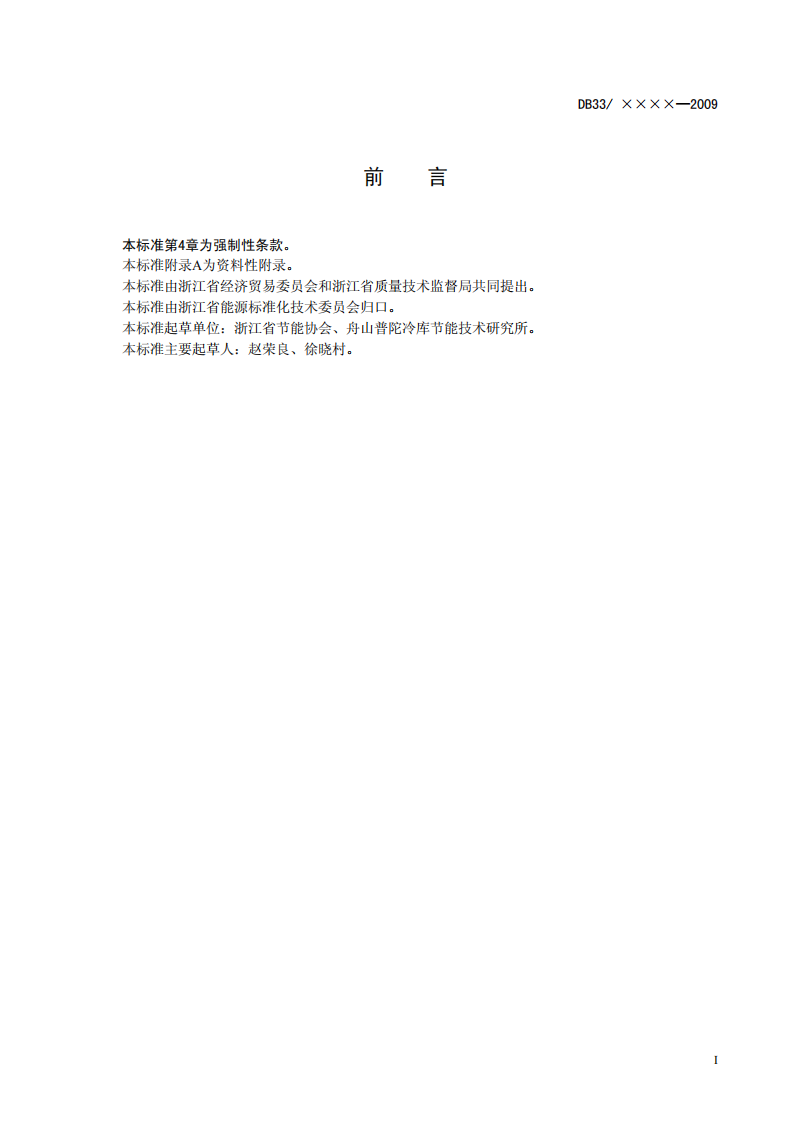 DB33 763-2009 低溫冷庫單位電耗限額及計算方法（報批稿）_01.png