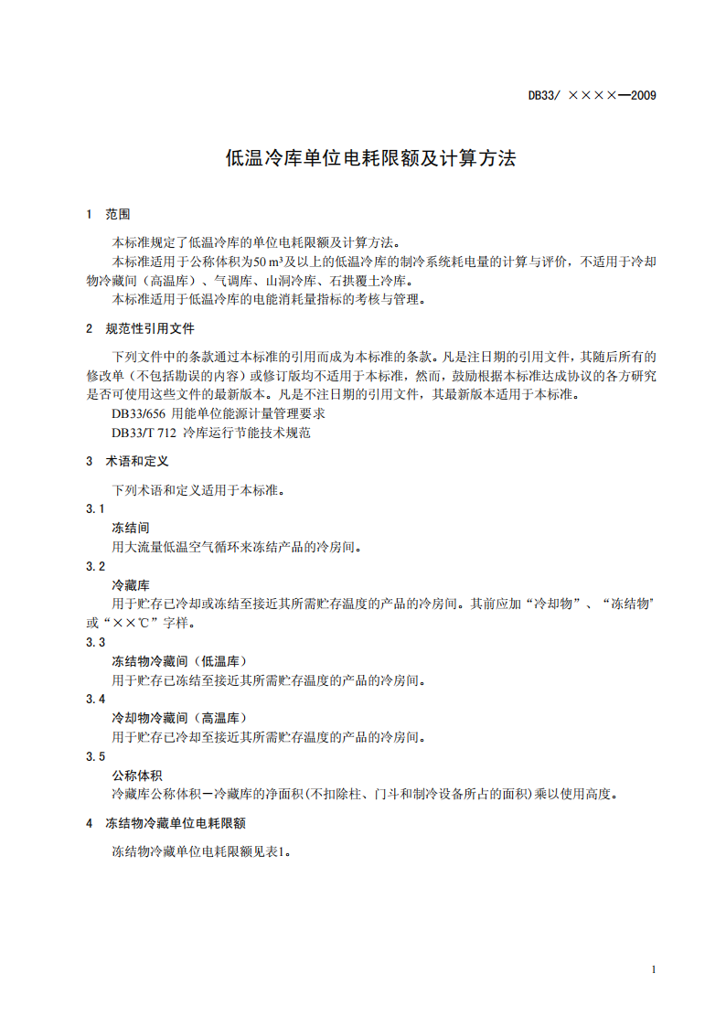DB33 763-2009 低溫冷庫單位電耗限額及計算方法（報批稿）_02.png