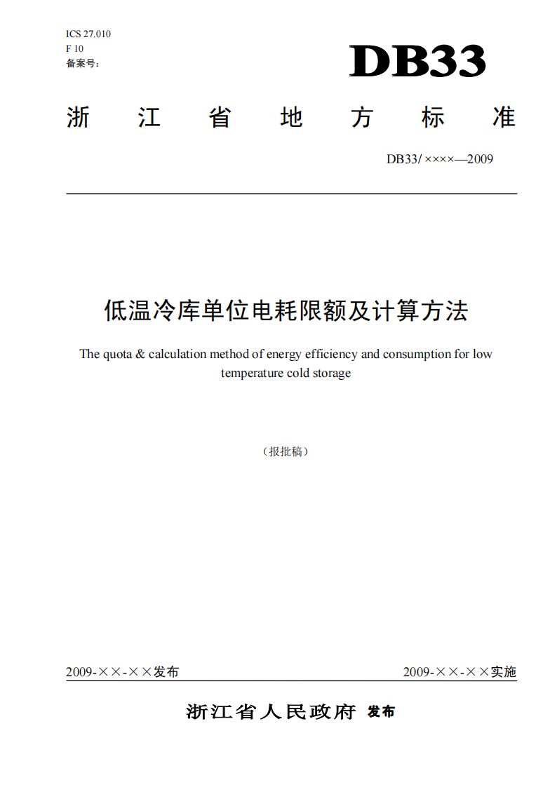 DB33 763-2009 低溫冷庫單位電耗限額及計算方法（報批稿）_00.png