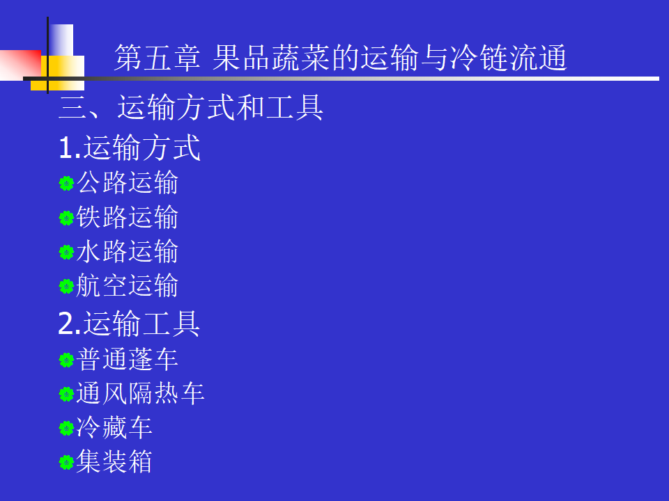 果品蔬菜的運輸與冷鏈流通(ppt 10)_05.png
