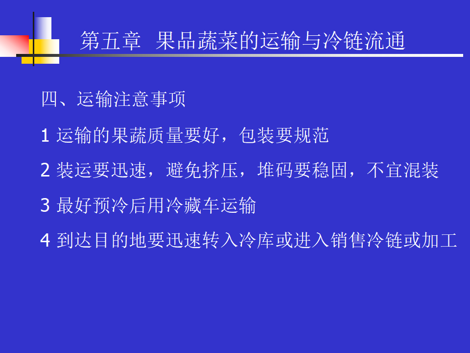 果品蔬菜的運輸與冷鏈流通(ppt 10)_06.png