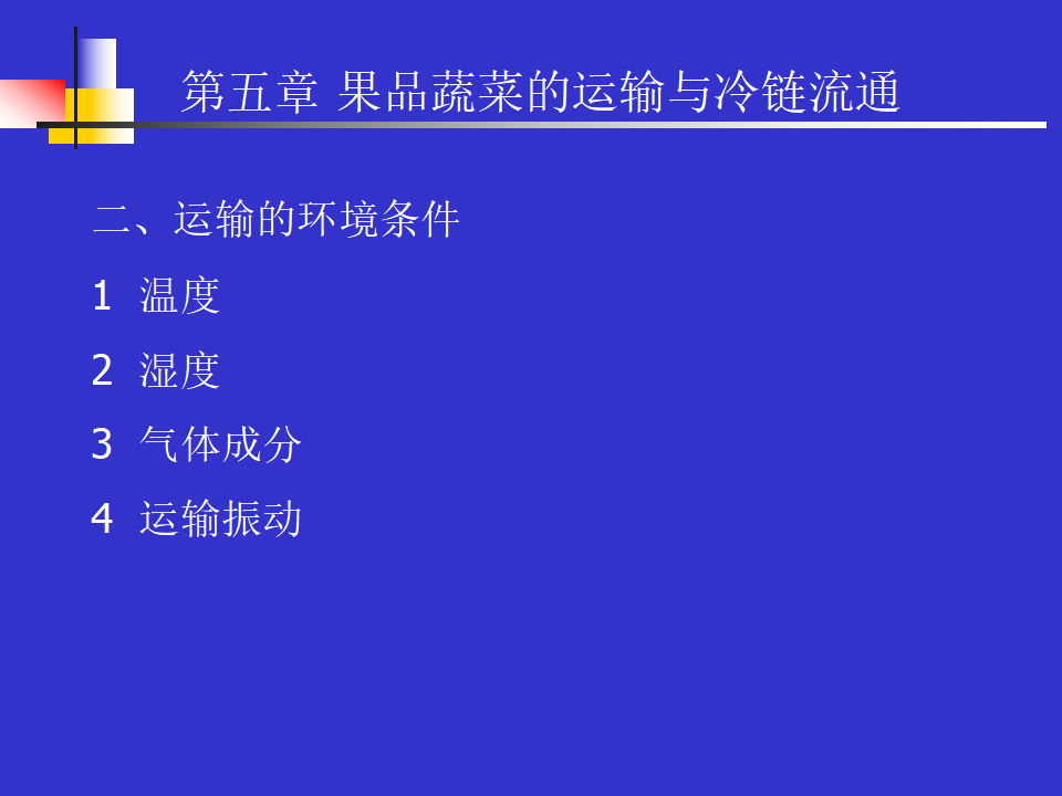 果品蔬菜的運輸與冷鏈流通(ppt 10)_04.png
