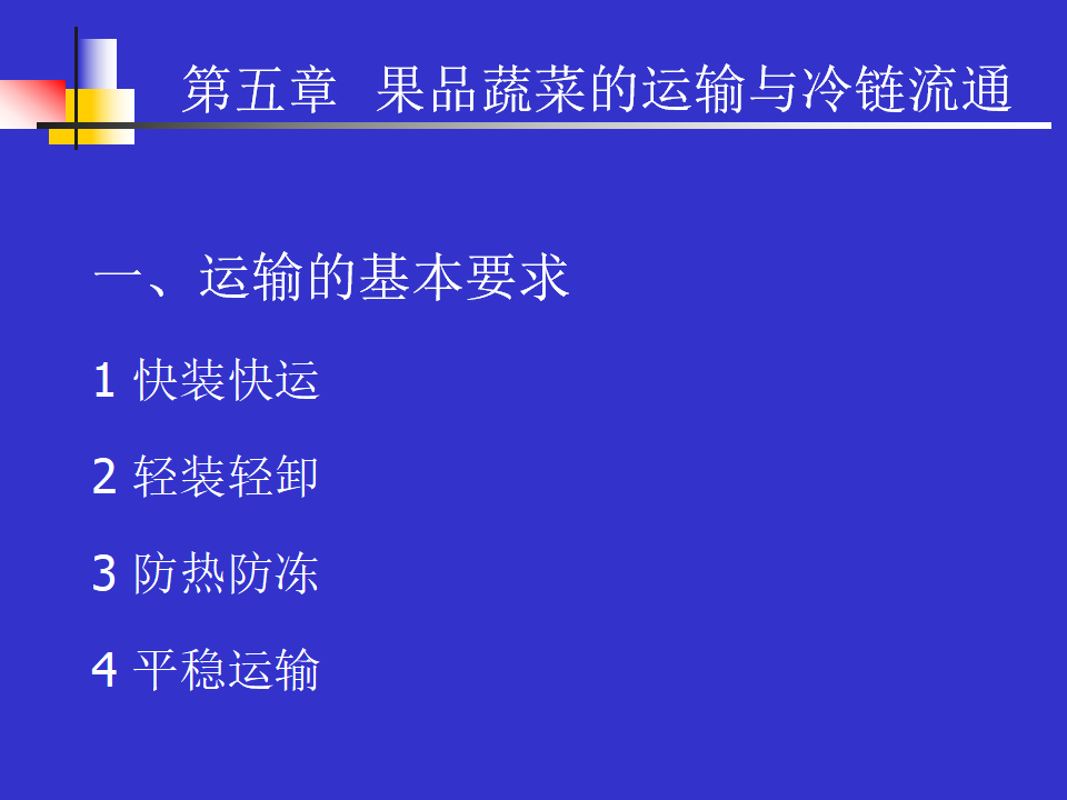 果品蔬菜的運輸與冷鏈流通(ppt 10)_03.png