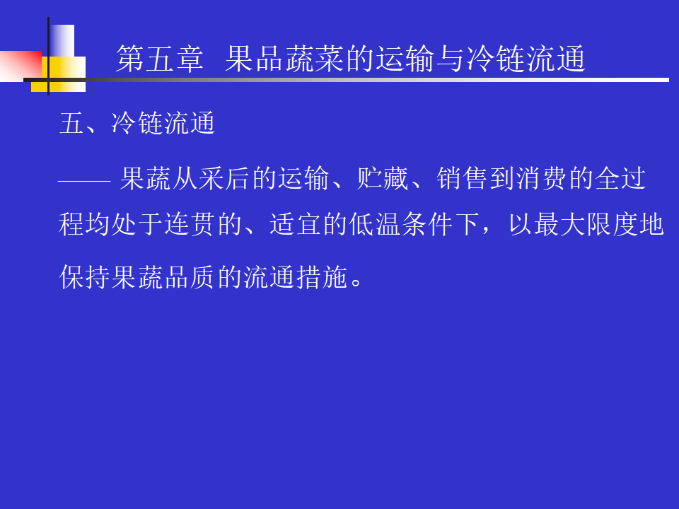 果品蔬菜的運輸與冷鏈流通(ppt 10)_07.png