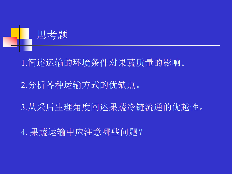 果品蔬菜的運輸與冷鏈流通(ppt 10)_09.png