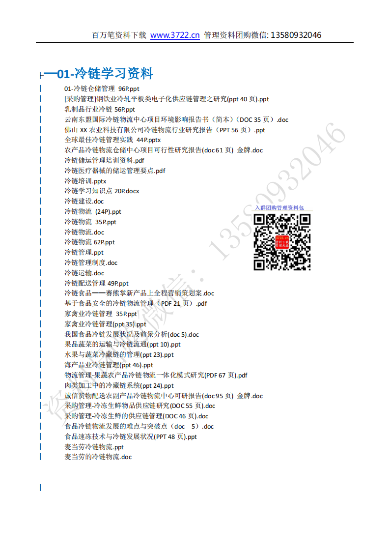 《冷鏈物流行業(yè)報告及冷鏈資料》資料包目錄_02.png