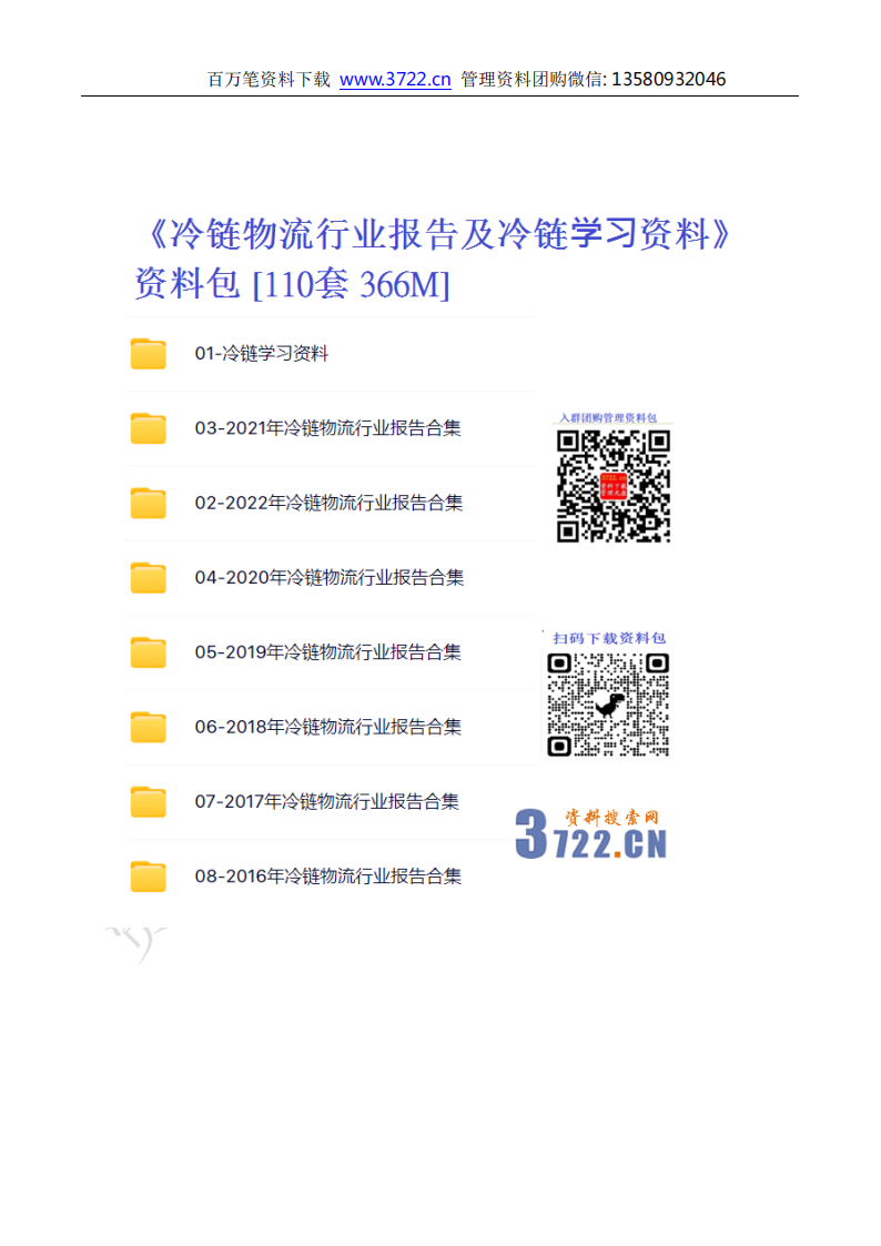 《冷鏈物流行業(yè)報告及冷鏈資料》資料包目錄_01.png