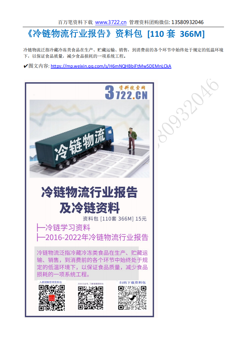 《冷鏈物流行業(yè)報告及冷鏈資料》資料包目錄_00.png