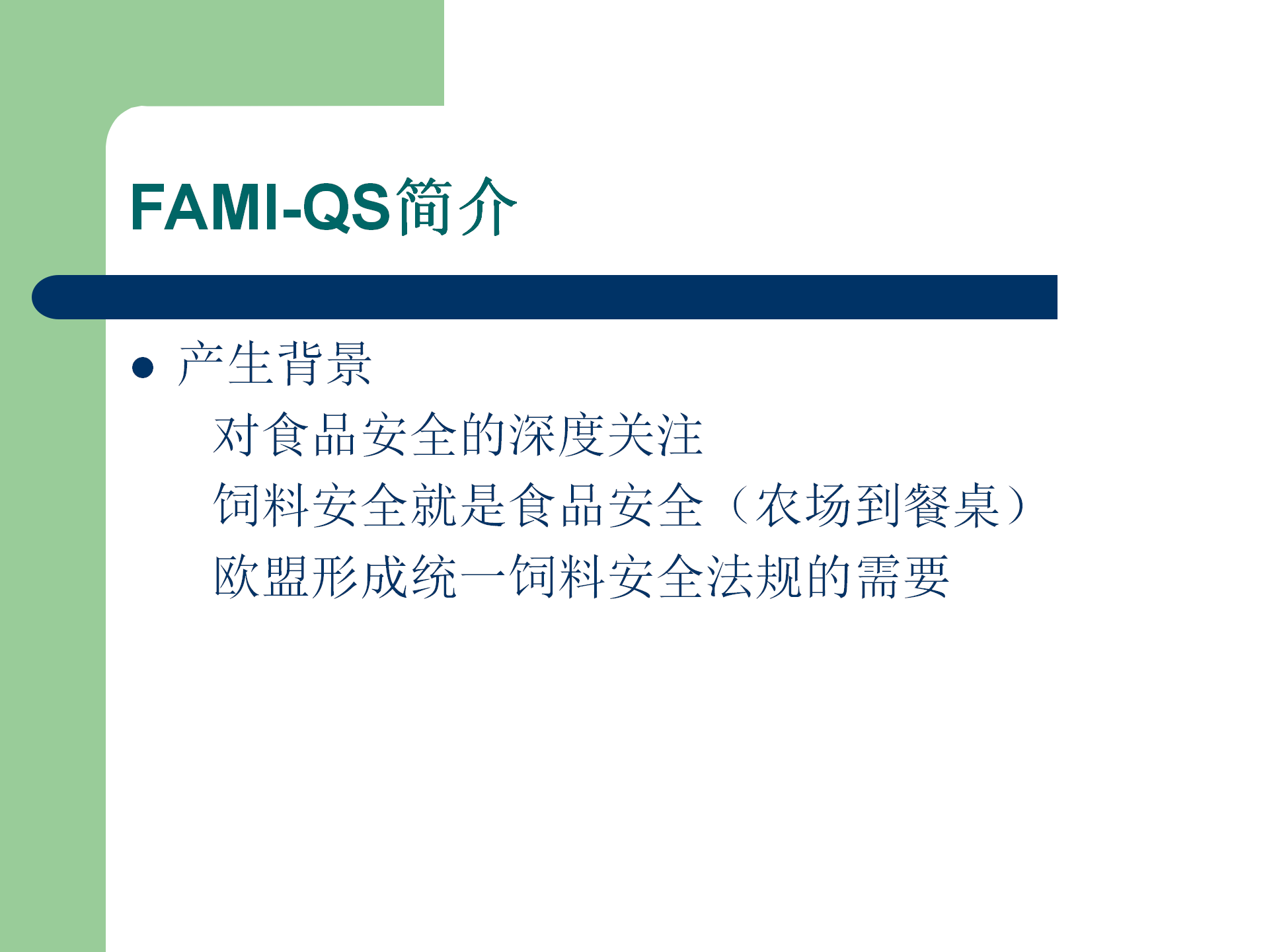 FAMI-QS培訓資料_02.png